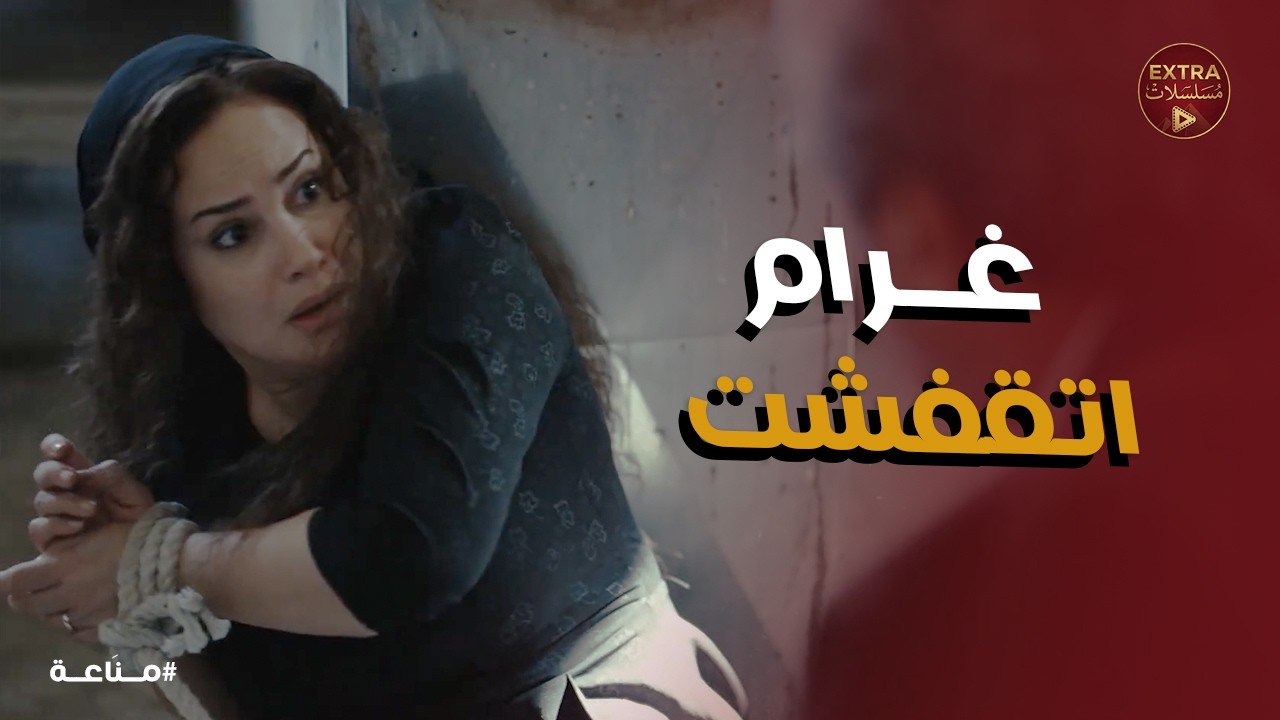 مناعة | خمس بواكي تمن غلطة غرام! 💸 المواجهة الكبرى بين رشاد والدسوقي