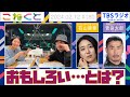 【おもしろい...とは】石山蓮華×菅良太郎『こねくと』#180(Eng.sub)