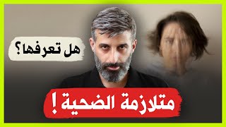 متلازمة الضحية | هل تعرفها ؟