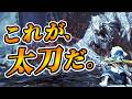 【ワイルズ太刀】赤刃ループに頼るな。俺は「美しさ」で歴戦王アルシュベルドを斬る！！【モンハンワイルズ】