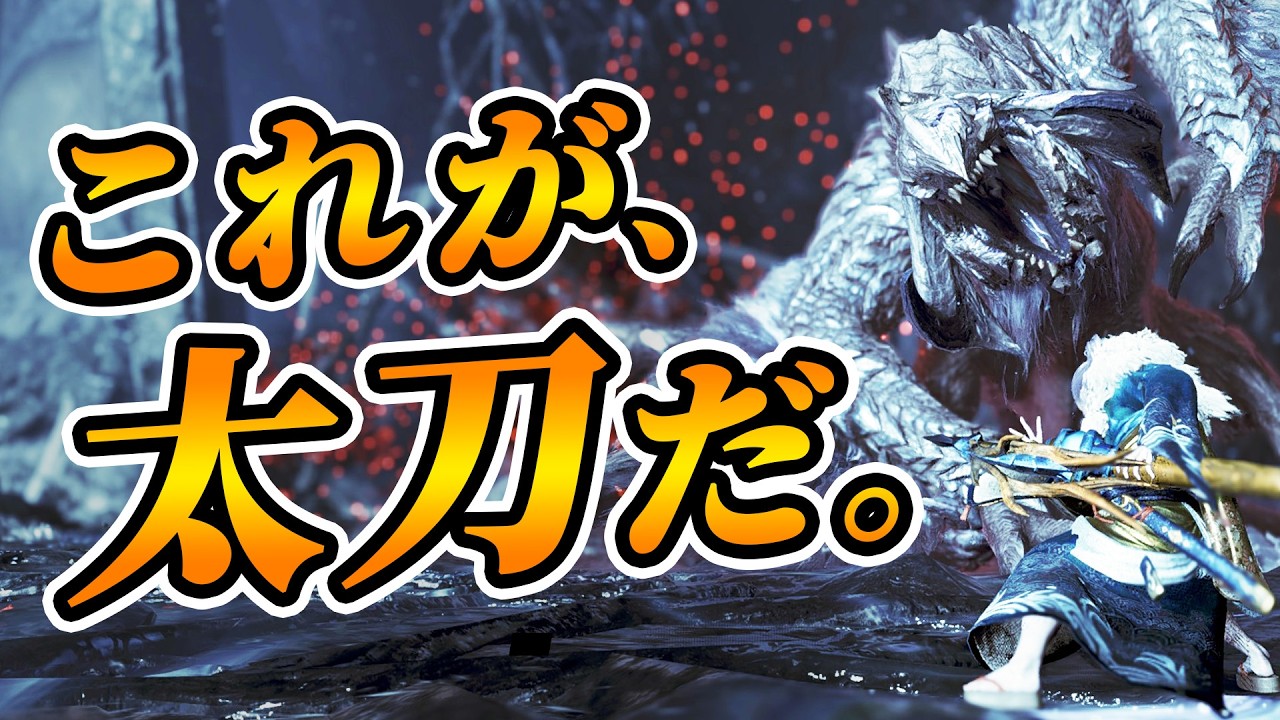 【ワイルズ太刀】赤刃ループに頼るな。俺は「美しさ」で歴戦王アルシュベルドを斬る！！【モンハンワイルズ】