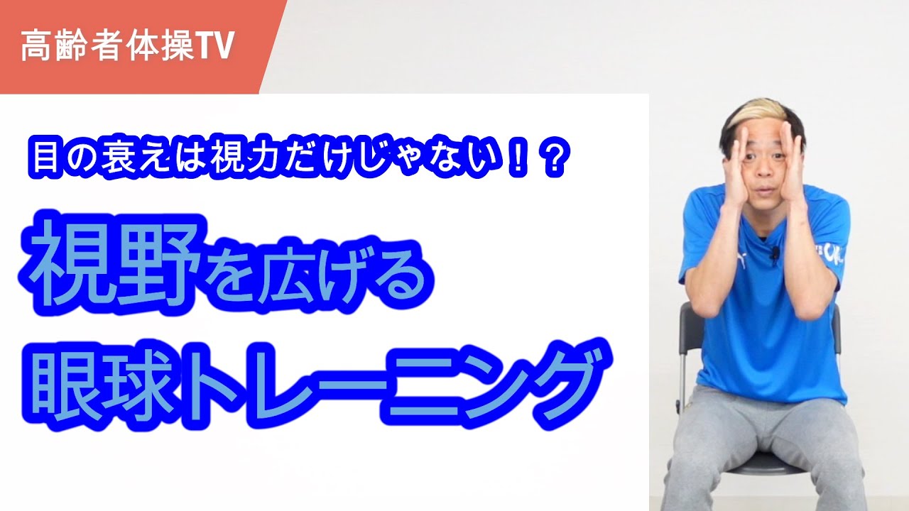 Broaden your horizons! Eye training [Senior Exercise TV] - YouTube