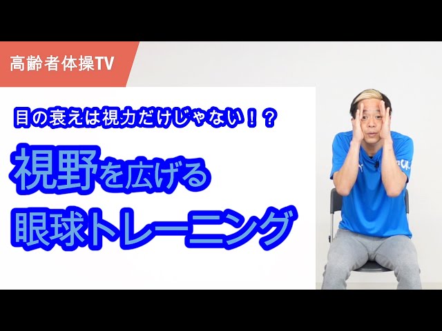 Broaden your horizons! Eye training [Senior Exercise TV] - YouTube