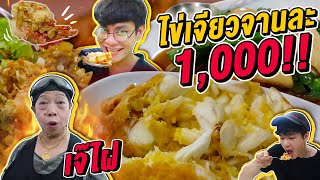 Vlog198 : เจ๊ไฝ ไข่เจียวจานละพัน!! มิชลินในตำนาน ร้านข้างทางที่แพงที่สุดในประตูผี!! / เม่ามอย