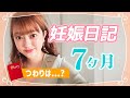 【妊娠7ヶ月】つわり体験談！妊娠中期の体重変化や胎動について語ります👶🏻