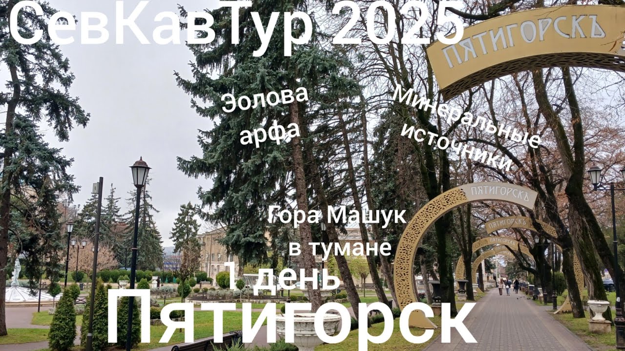 СевКавТур 2025. 12 серия. Дорога Нальчик - Пятигорск.Пятигорск. Минеральные источники.Машук в тумане