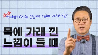 삼켜지지도 않고 뱉어지지도 않는 목의 이물감, 매핵기! 원인과 해결방법은?