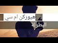 بطولة راب طرطوس فرق المستوى الجولةالاولى تمم طرد اول خصم بواسطة هيوركن ام سي اسمعو الرد شوفو الوصف بطولة راب طرطوس فرق المستوى الجولةالاولى تمم طرد اول خصم بواسطة هيوركن ام سي اسمعو الرد شوفو الوصف