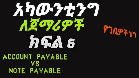 notes payable vs accounts payable (አካውንቲንግ ለጀማሪዎች ክፍል 6 )