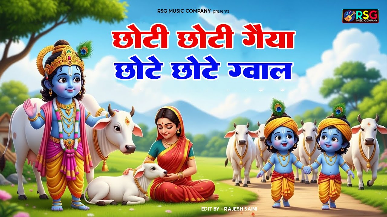 Choti Choti Gaiya, Chote Chote Gwal | छोटी छोटी गैया | 