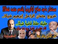 مستشار ماجد صلاح يقتحم منصه أ.وائل شطا ويرد على كل الأسئلة المتعلقة بقضية شيكا وحفظها وخروج الجثمان 