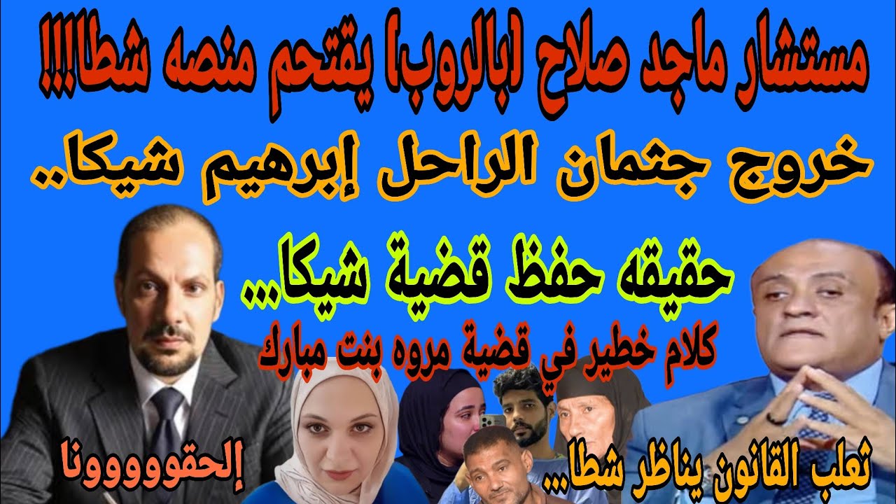 مستشار ماجد صلاح يقتحم منصه أ.وائل شطا ويرد على كل الأسئلة المتعلقة بقضية شيكا وحفظها وخروج الجثمان 