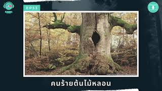 คนร้ายต้นไม้หลอน - ฆาตจริงยิ่งกว่าหนัง PODCAST EP53