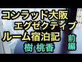 再編版 コンラッド大阪宿泊記 三井住友VISAゴールドカードヒルトンHオーナーズゴールドホテル上級会員