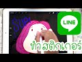 วาดสติ๊กเกอร์ไลน์ ด้วยแอพ Procreate( How to create a cartoon Line sticker by Procreate Application)