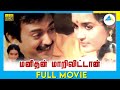 மனிதன் மாறிவிட்டான் (1989) | Manidhan Marivittan | Tamil Full Movie | Mohan | Senthil | Full(HD)