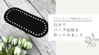 ダイソーのバッグ底板が売っていないので、自分で作ってみました