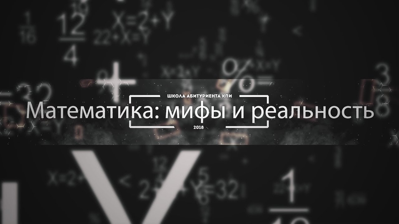 Сергей Яковлев (ФТИ) Математика: Мифы и реальность - YouTube