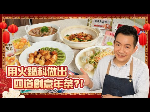 火鍋料大變身！4道經典年菜輕鬆端上桌～加了火鍋料創意更多變！