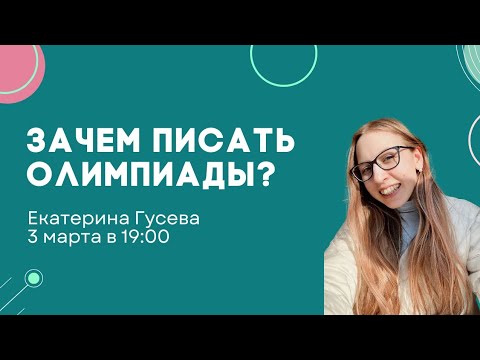 Зачем писать олимпиады? Екатерина Гусева.