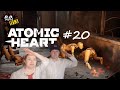 И ОПЯТЬ ДАШКУ ПОНЕСЛО!!! ATOMIC HEART. Серия 20