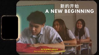 A New Beginning (新的开始) - Renjun & Chenle (엔시티 드림 - NCT DREAM) / Graduation Song by SMA Bintang Mulia