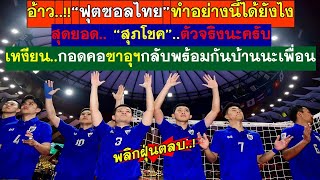 อ้าว..ฟุตซอลไทยทำแบบนี้ได้ไง สุดยอดสุภโชคตัวจริงอีกแล้ว เหงีนยนกอดคอซาอุฯกลับบ้านพร้อมกันนะเพื่อน