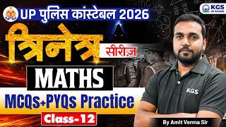 त्रिनेत्र सीरीज: UP Police Constable Maths MCQs+PYQs Practice | Class 12 | By Amit Verma Sir, KGS UP
