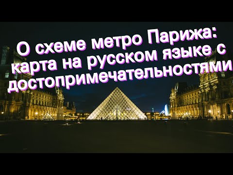 О схеме метро Парижа: карта на русском языке с достопримечательностями