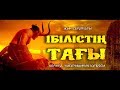 Ібілістің тағы | Бермуд үшбұрышы ᴴᴰ