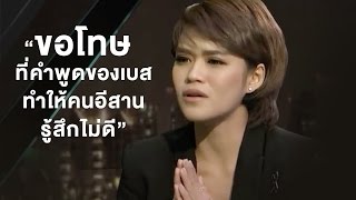 "เบส อรพิมพ์" ปมคนอีสานไม่พอใจ : ถามตรงกับจอมขวัญ | 18-11-59 | ThairathTV