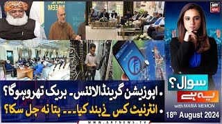 Sawal Yeh Hai | Maria Memon | ARY News | 18th August 2024