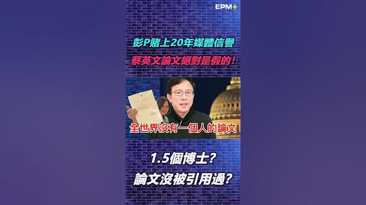 1.5个博士？论文没被引用过？彭文正赌上20年媒体信誉 蔡英文论文绝对是假的！｜政经关不了（精华版）  ｜2022.12.27 - 天天要闻