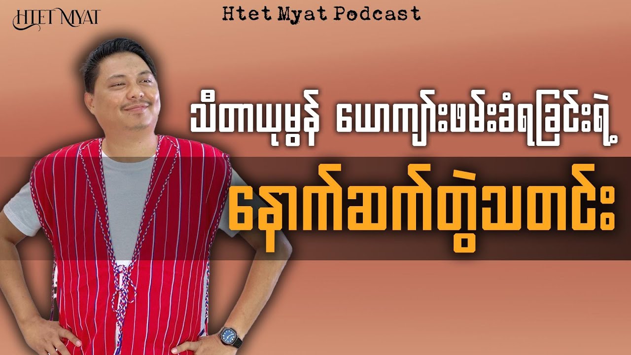 Follow-Up News on Thida Yu Mon’s Husband Being Captured