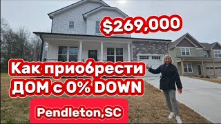 Как приобрести дом с минимум взносом $$/ Южная Каролина/ Недорогая Недвижимость в штатах/BROKER/USA