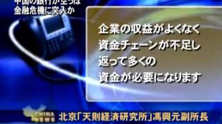 中国の銀行が空っぽ 金融危機に突入か
