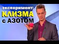 Галилео. Эксперимент. Клизма с азотом