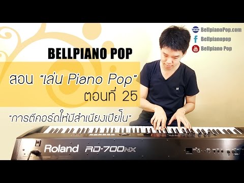สอนเล่น Piano Pop ตอนที่ 25 - การตีคอร์ดให้มีสำเนียงเปียโน