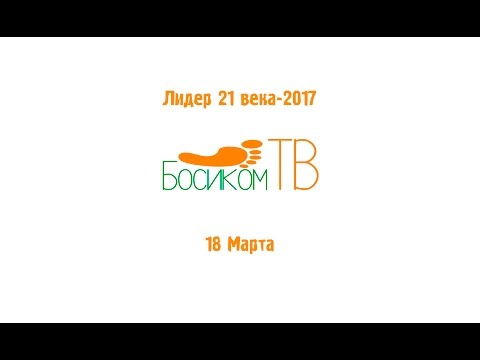 Лидер XXI века