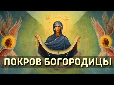 Покров Пресвятой Богородицы и Приснодевы Марии - Тропарь, кондак, величание