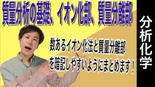 質量分析法①「イオン化（EI、CI、FAB、MALDI、ESI、APCI）、質量分離部（四重極型、飛行時間型、磁場型）」