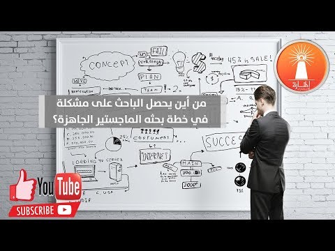 من أين يحصل الباحث على مشكلة في خطة بحثه الماجستير الجاهزة