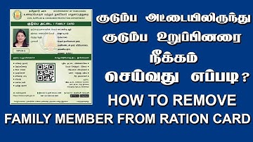 How to Remove Family Member In Ration Card In Tamil | ரேஷன் கார்டு பெயர் நீக்கம்.|