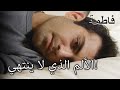 ألم  فورال  الذي لا ينتهي    فاطمه غول   الجزء    حالتي