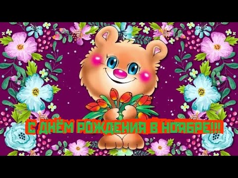 С Днем Рождения в ноябре! Красивая музыкальная видео открытка Музыкальное видео поздравление