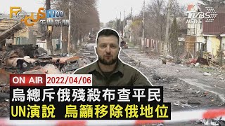 【0406FOCUS11全球焦點新聞LIVE】俄屠平民 烏籲究責烏演說 籲除俄地位