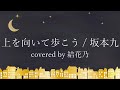 【フル】坂本九 - 上を向いて歩こう 【 カバー / 歌詞付き / 結花乃】