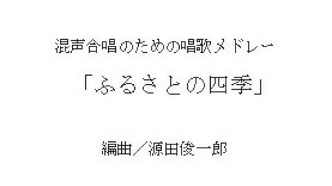 Thumbnail of 【合唱】混声合唱のための唱歌メドレー　「ふるさとの四季」　編曲／源田俊一郎　（伴奏）　解説付