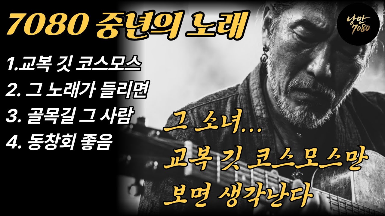 🎵가슴 시린 추억😔 단발머리 그 소녀 교복 깃 코스모스만 보면 생각난다 | 중년감성 발라드 노래 모음