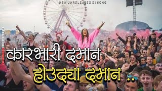 Karbhari Daman Houdya Daman Dj Song Karbhari Daman Remix Halgi Mix | Dj Lucky Yash RohidasDjs